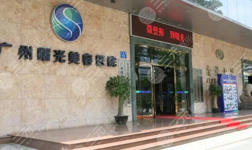 廣州曙光醫(yī)學美容醫(yī)院