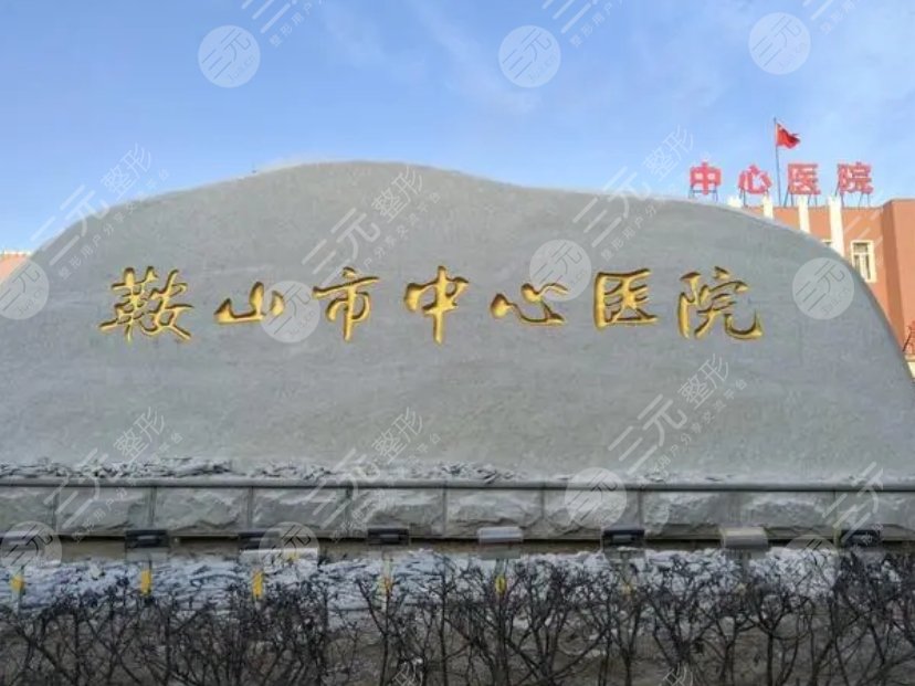 鞍山市中心醫(yī)院