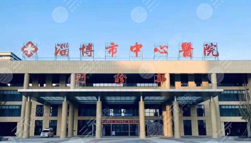 淄博市中心醫(yī)院