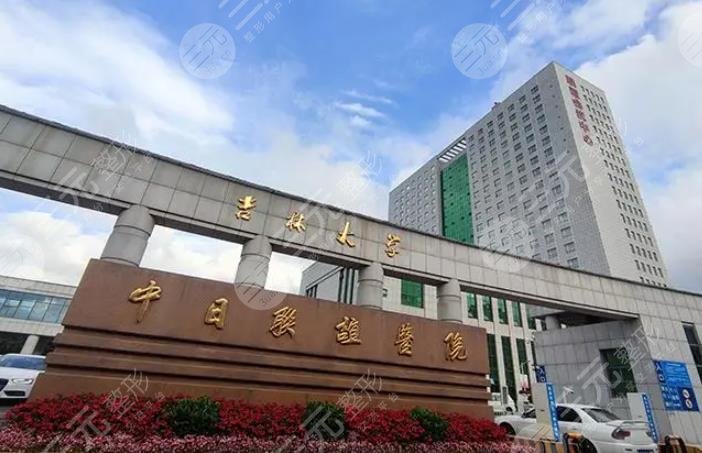吉林大學(xué)中日聯(lián)誼醫(yī)院
