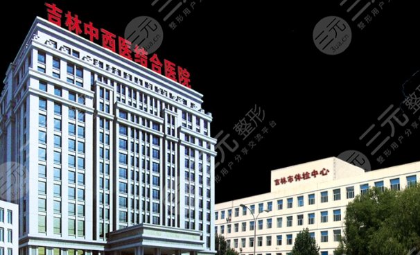 吉林省吉林中西醫(yī)結合醫(yī)院