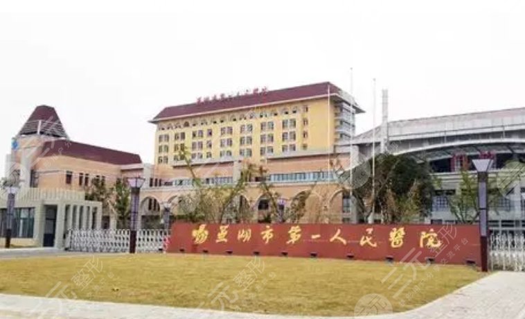 蕪湖市第一人民醫(yī)院