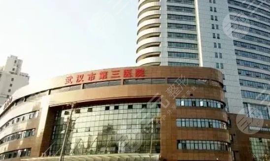 武漢市第三醫(yī)院