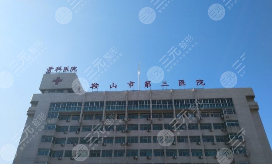 鞍山市第三醫(yī)院