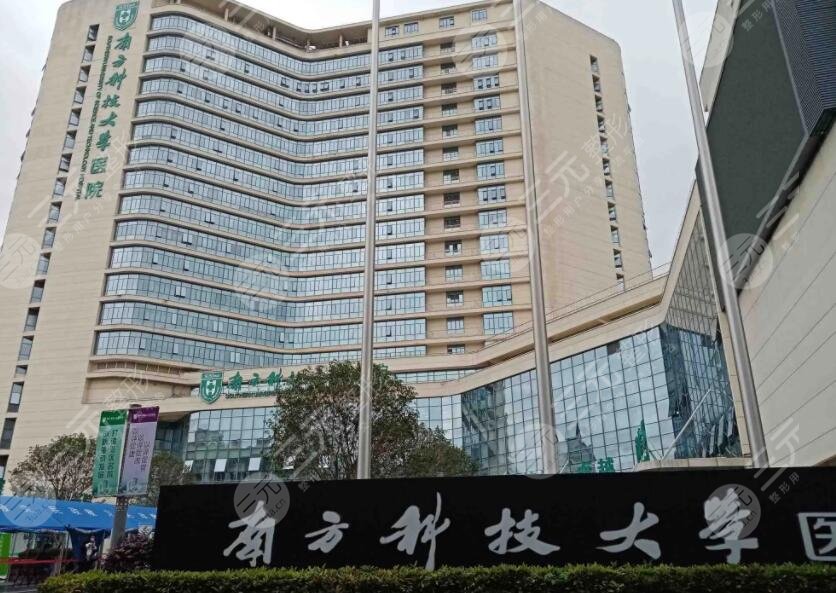 南方科技大學醫(yī)院