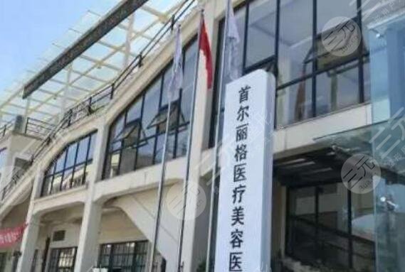 上海首爾麗格醫(yī)療美容醫(yī)院