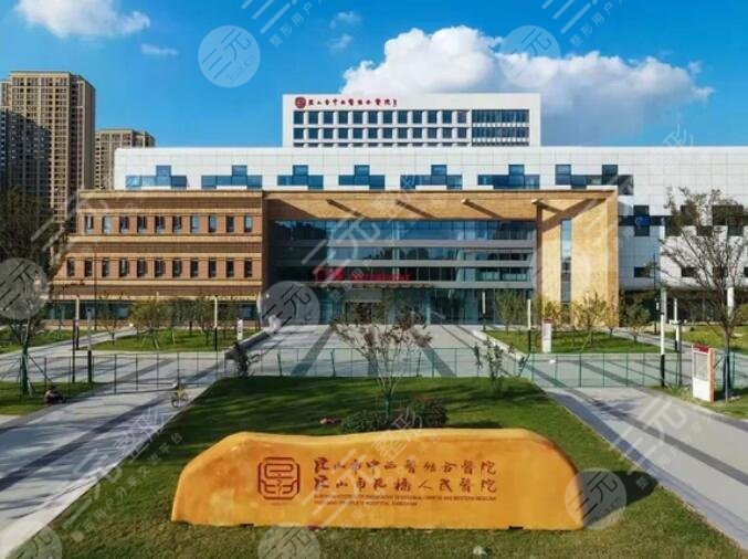 昆山中西醫(yī)結合醫(yī)院