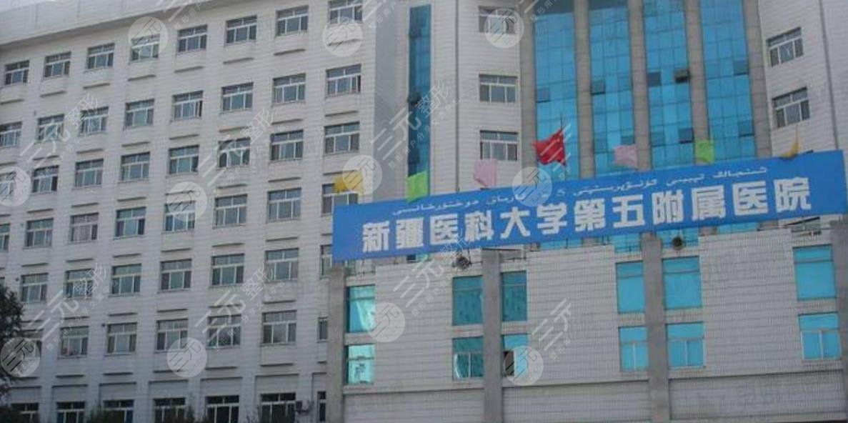 新疆醫(yī)科大學(xué)第五附屬醫(yī)院