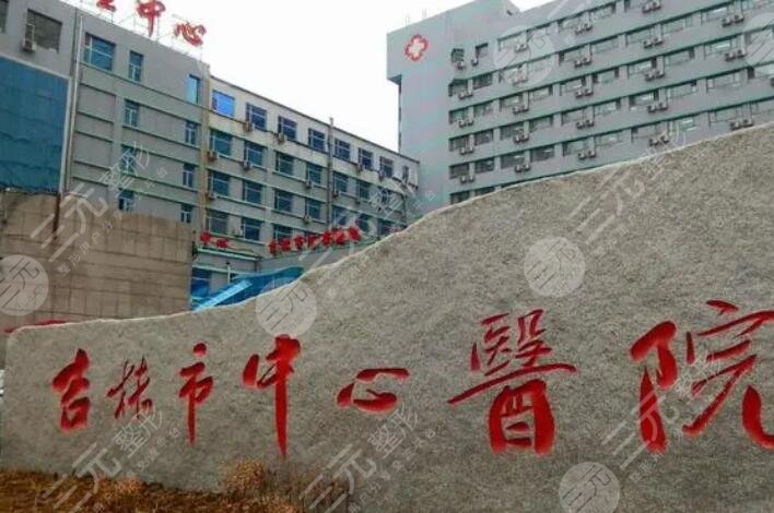吉林市中心醫(yī)院
