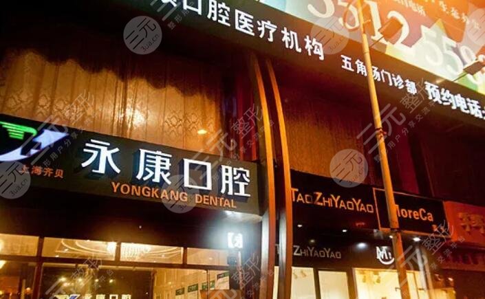 上海齊貝永康口腔