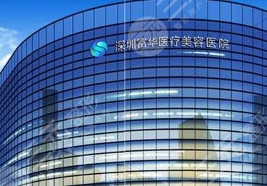 深圳富華醫(yī)療美容醫(yī)院