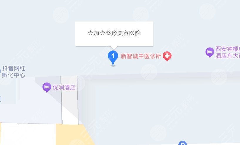 西安壹加壹醫(yī)療美容醫(yī)院地址