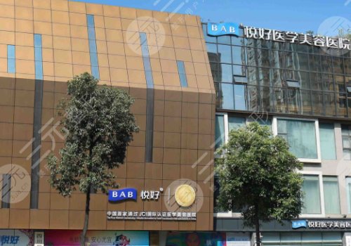 成都悅好醫(yī)學(xué)美容醫(yī)院是三甲嗎