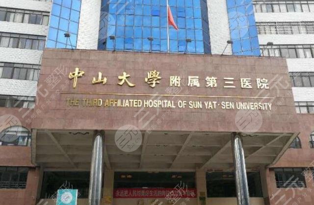 中山大學附屬第三醫(yī)院
