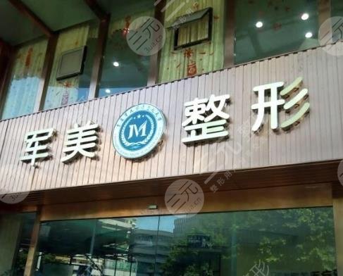重慶軍美醫(yī)療美容整形醫(yī)院