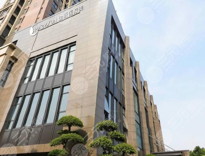 杭州詮昕醫(yī)療美容門診部