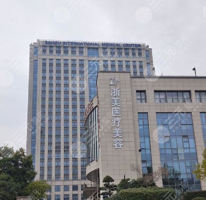 浙美醫(yī)療美容醫(yī)院