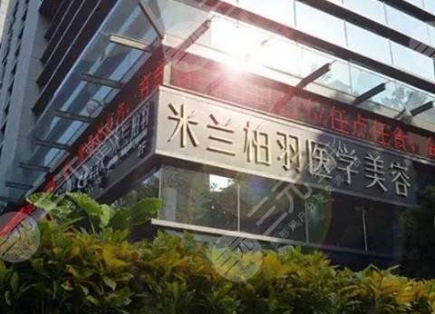深圳米蘭柏羽醫(yī)美