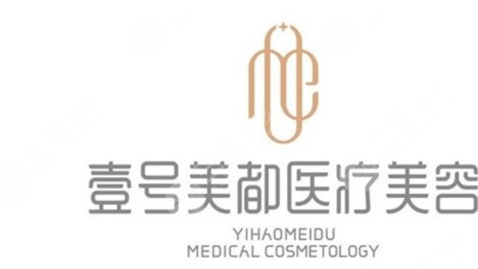 德陽(yáng)壹號(hào)美都醫(yī)療美容門診部