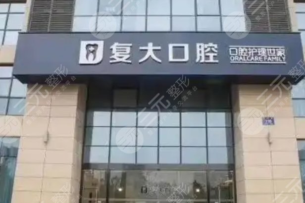 義烏復(fù)大口腔醫(yī)院