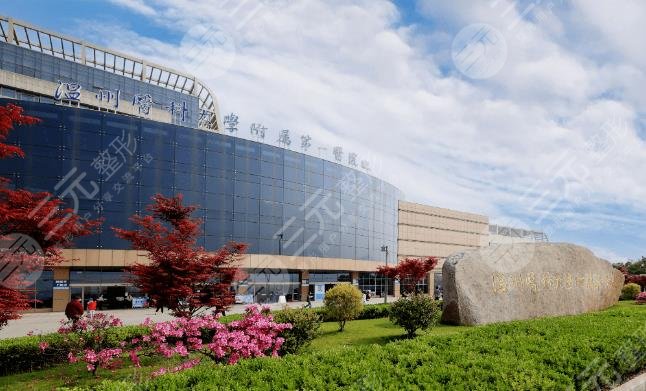 溫州醫(yī)科大學(xué)附屬第一醫(yī)院