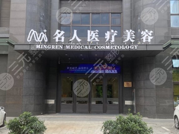 溫州名人醫(yī)療美容門(mén)診部