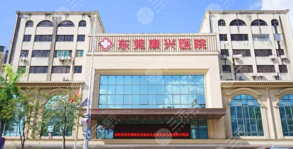 東莞康興醫(yī)院