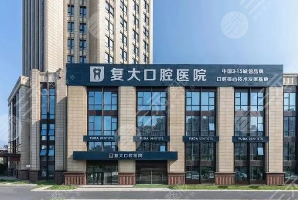 杭州復(fù)大口腔醫(yī)院
