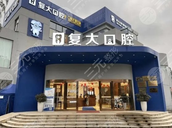 浙江復(fù)大口腔