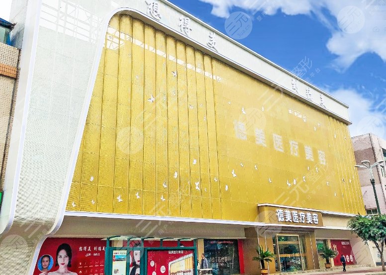 德陽德美醫(yī)療