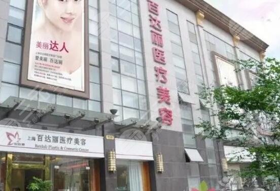 上海百達麗醫(yī)療美容