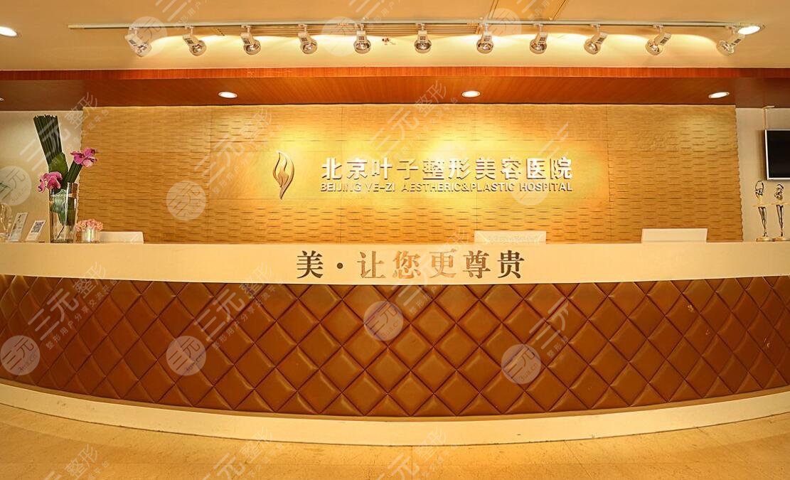 北京葉子整形醫(yī)院