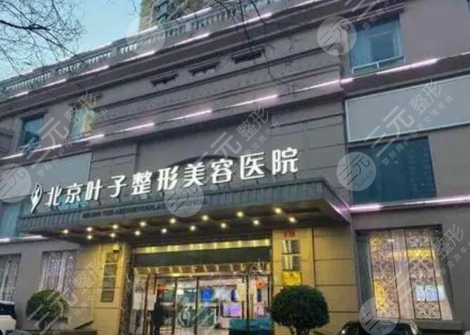 北京葉子醫(yī)療美容醫(yī)院