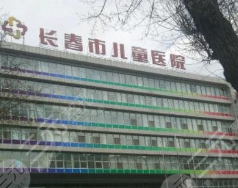 長春市兒童醫(yī)院