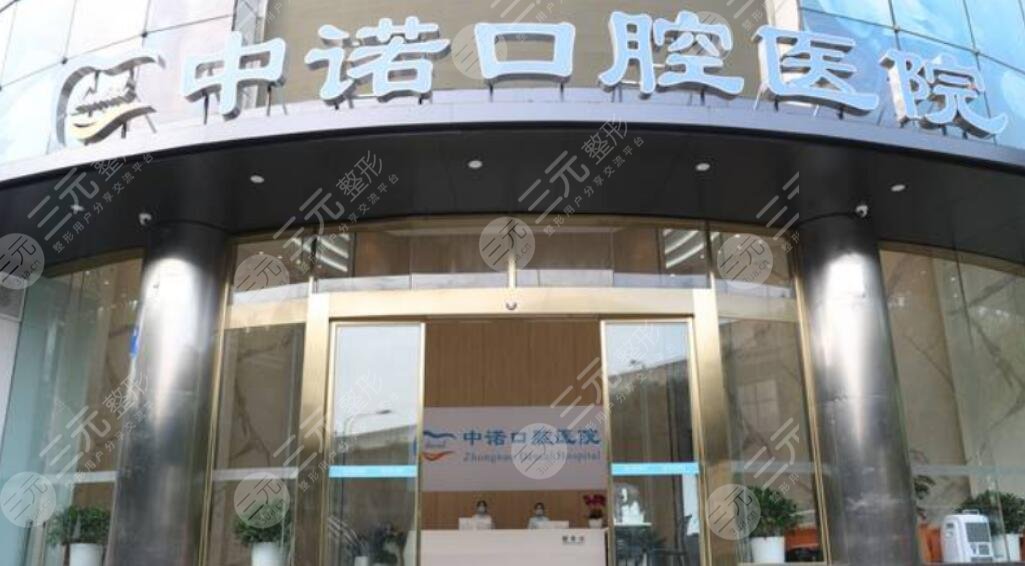 成都中諾口腔