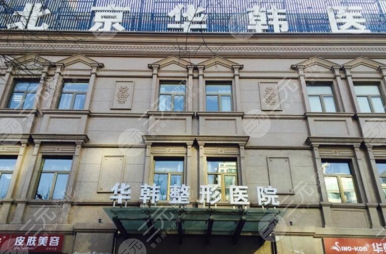 北京華韓整形