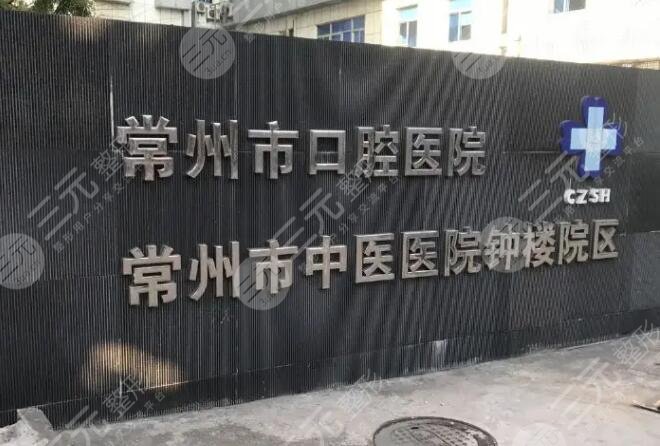 常州市口腔醫(yī)院