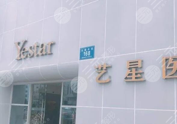 成都藝星整形美容醫(yī)院