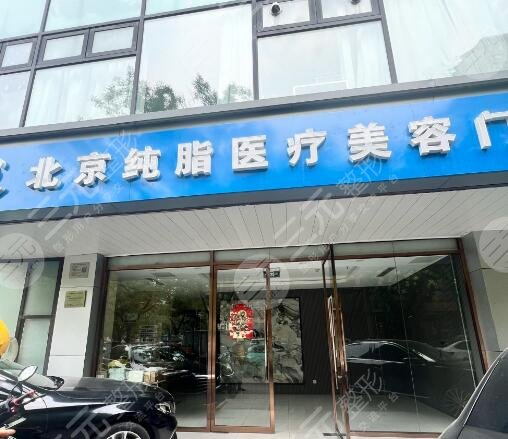 北京純脂醫(yī)療美容