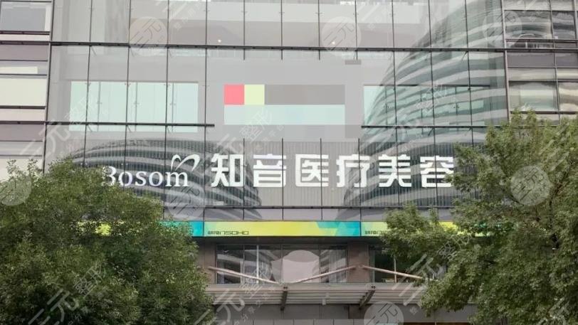 北京知音醫(yī)療美容門診部