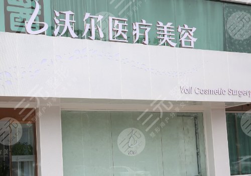 北京沃爾做鼻子價(jià)格表