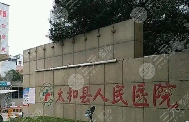 太和縣人民醫(yī)院01
