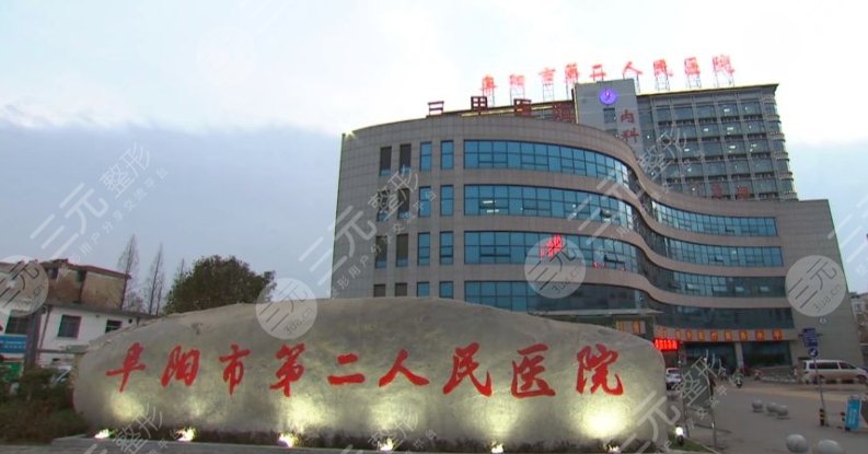 阜陽第二人民醫(yī)院