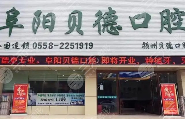 阜陽貝德口腔門診部