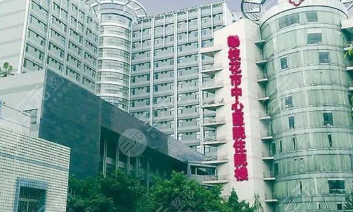 攀枝花市中心醫(yī)院