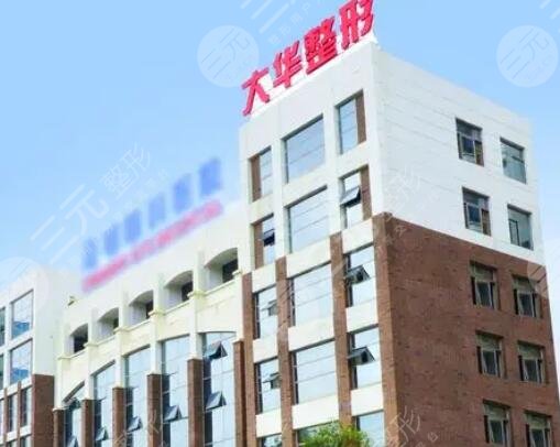 攀枝花大華醫(yī)學(xué)美容醫(yī)院