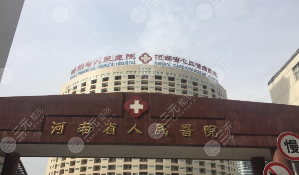 河南省人民醫(yī)院