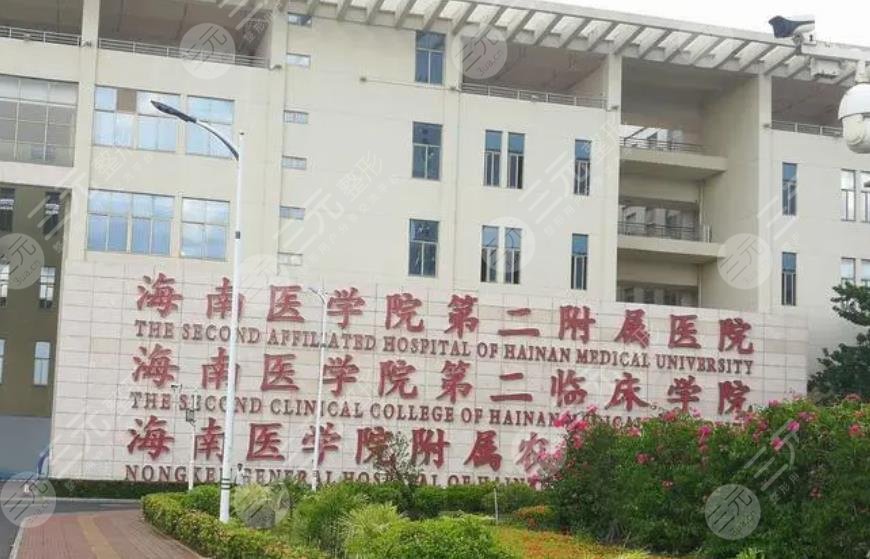 海南醫(yī)學院第二附屬醫(yī)院