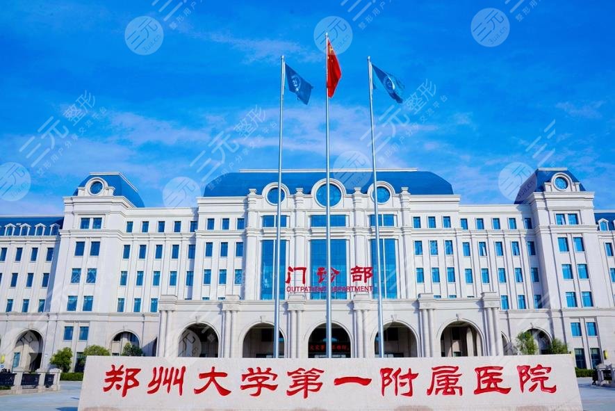 鄭州大學(xué)附屬第一醫(yī)院