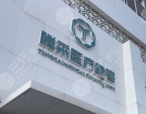 沈陽騰采醫(yī)療美容門診部